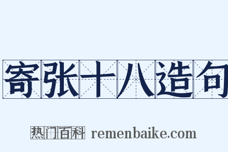 寄张十八造句是什么意思的图片